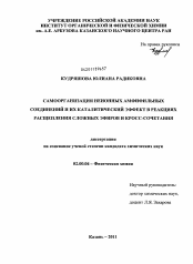 Диссертация по химии на тему «Самоорганизация неионных амфифильных соединений и их каталитический эффект в реакциях расщепления сложных эфиров и кросс-сочетания»