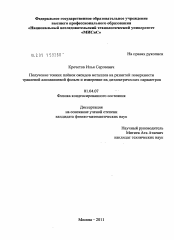 Диссертация по физике на тему «Получение тонких плёнок оксидов металлов на развитой поверхности травленой алюминиевой фольги и измерение их диэлектрических параметров»