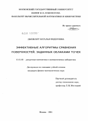 Диссертация по математике на тему «Эффективные алгоритмы сравнения поверхностей, заданных облаками точек»