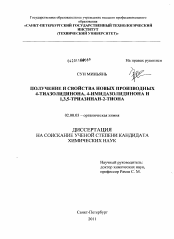 Диссертация по химии на тему «Получение и свойства новых производных 4-тиазолидинона, 4-имидазолидинона и 1,3,5-триазинан-2-тиона»