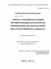 Диссертация по химии на тему «Синтез, строение и реакции бордифторидных комплексов производных дегидрацетовой кислоты и пиридо [1,2-a] индола»