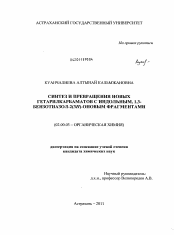 Диссертация по химии на тему «Синтез и превращения новых гетарилкарбаматов с индольным, 1,3-бензотиазол-2(3H)-оновым фрагментами»