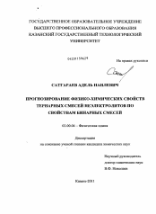 Диссертация по химии на тему «Прогнозирование физико-химических свойств тернарных смесей неэлектролитов по свойствам бинарных смесей»