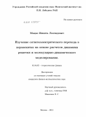 Диссертация по физике на тему «Изучение сегнетоэлектрического перехода в перовскитах на основе расчетов динамики решетки и молекулярно-динамического моделирования»