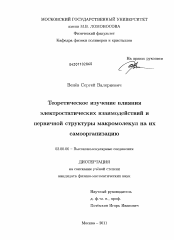 Диссертация по химии на тему «Теоретическое изучение влияния электростатических взаимодействий и первичной структуры макромолекул на их самоорганизацию»