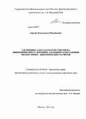 Диссертация по химии на тему «Адсорбция газов, паров и их смесей на микропористых углеродных адсорбентах по данным молекулярно-динамических расчётов»