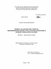 Диссертация по химии на тему «Химико-аналитические свойства хинониминовых индикаторов, иммобилизованных в полиметакрилатную матрицу»