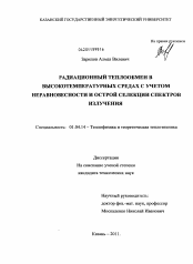 Диссертация по физике на тему «Радиационный теплообмен в высокотемпературных средах с учетом неравновесности и острой селекции спектров излучения»