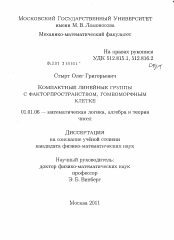 Диссертация по математике на тему «Компактные линейные группы с факторпространством, гомеоморфным клетке»