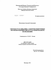 Диссертация по физике на тему «Сверхбыстрая динамика электрон-решеточных фотовозбуждений в висмуте и допированном полианилине»