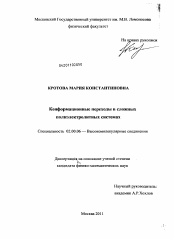 Диссертация по химии на тему «Конформационные переходы в сложных полиэлектролитных системах»