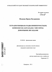 Диссертация по химии на тему «Тетра(изотиоцианато)диамминхроматы(III) комплексов лантана(III) с кислород-донорными лигандами»