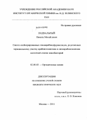 Диссертация по химии на тему «Синтез спейсерированных гексаарабинофуранозидов, родственных терминальному участку арабиногалактана и липоарабиноманнана клеточной стенки микобактерий»