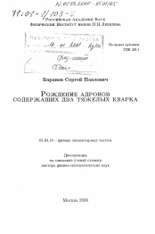 Диссертация по физике на тему «Рождение адронов, содержащих два тяжелых кварка»