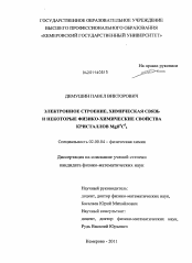 Диссертация по химии на тему «Электронное строение, химическая связь и некоторые физико-химические свойства кристаллов MgB4C52»