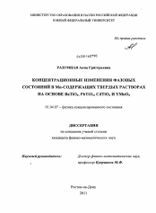 Диссертация по физике на тему «Концентрационные изменения фазовых состояний в Mn-содержащих твердых растворах на основе BaTiO3, PbTiO3, CdTiO3 и YMnO3»