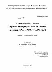 Диссертация по химии на тему «Термо- и электрокристаллизация фаз в системах MPO3-M2WO4-V2O5(M-Na,K)»