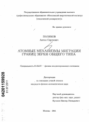 Диссертация по физике на тему «Атомные механизмы миграции границ зерен общего типа»