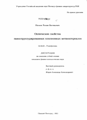 Диссертация по физике на тему «Оптические свойства наноструктурированных плазмонных метаматериалов»