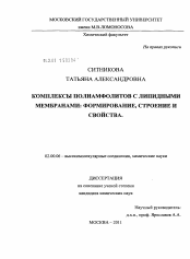 Диссертация по химии на тему «Комплексы полиамфолитов с липидными мембранами: формирование, строение и свойства»