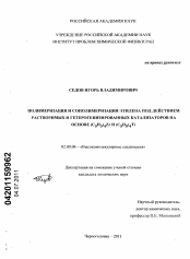 Диссертация по химии на тему «Полимеризация и сополимеризация этилена под действием растворимых и гетерогенизированных катализаторов на основе (C5H5)4Zr и (C5H5)4Ti»