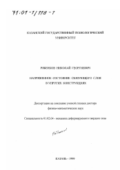 Диссертация по механике на тему «Напряженное состояние связующего слоя в упругих конструкциях»