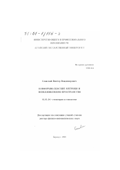 Диссертация по математике на тему «Конформно-плоские метрики и псевдоевклидово пространство»