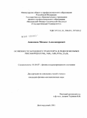 Диссертация по физике на тему «Особенности зарядового транспорта в редкоземельных гексаборидах PrB6, NdB6, GdB6 и Eu1-xCaxB6»