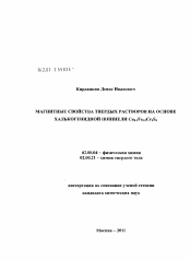 Диссертация по химии на тему «Магнитные свойства твердых растворов на основе халькогенидной шпинели Cu0.5Fe0.5Cr2S4»