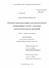 Диссертация по физике на тему «Решение задачи рассеяния для малочастичных молекулярных систем с помощью метода комплексных вращений»