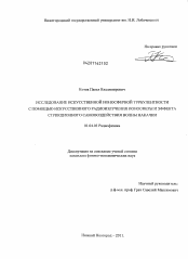 Диссертация по физике на тему «Исследование искусственной ионосферной турбулентности с помощью искусственного радиоизлучения ионосферы и эффекта стрикционного самовоздействия волны накачки»