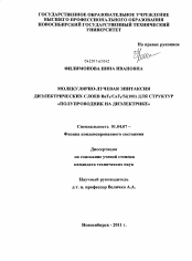 Диссертация по физике на тему «Молекулярно-лучевая эпитаксия диэлектрических слоев BaF2/CaF2/Si(100) для структур "полупроводник на диэлектрике"»