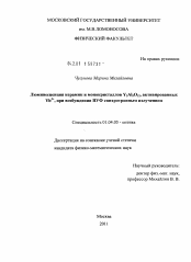 Диссертация по физике на тему «Люминесценция керамик и монокристаллов Y3Al5O12, активированных Yb3+, при возбуждении ВУФ синхротронным излучением»