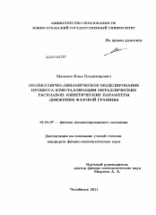 Диссертация по физике на тему «Молекулярно-динамическое моделирование процесса кристаллизации металлических расплавов: кинетические параметры движения фазовой границы»