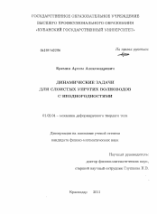 Диссертация по механике на тему «Динамические задачи для слоистых упругих волноводов с неоднородностями»