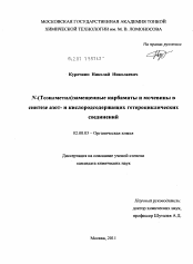 Диссертация по химии на тему «N-(Тозилметил)замещенные карбаматы и мочевины в синтезе азот- и кислородсодержащих гетероциклических соединений»