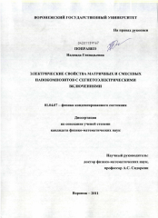 Диссертация по физике на тему «Электрические свойства матричных и смесевых нанокомпозитов с сегнетоэлектрическими включениями»