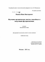 Диссертация по химии на тему «Изучение органических систем, способных к модуляции флуоресценции»