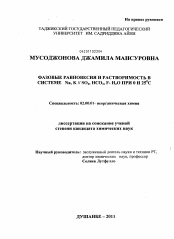 Диссертация по химии на тему «Фазовые равновесия и растворимость в системе Na, K//SO4, HCO3, F- H2O при 0 и 25°C»