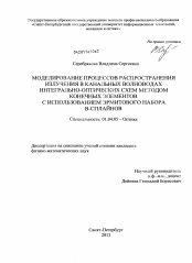 Диссертация по физике на тему «Моделирование процессов распространения излучения в канальных волноводах интегрально-оптических схем методом конечных элементов с использованием эрмитового набора B-сплайнов»