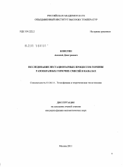 Диссертация по физике на тему «Исследование нестационарных процессов горения газообразных горючих смесей в каналах»