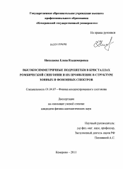 Диссертация по физике на тему «Высокосимметричные подрешетки в кристаллах ромбической сингонии и их проявление в структуре зонных и фононных спектров»