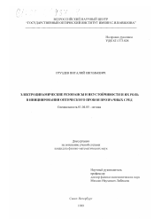 Диссертация по физике на тему «Электродинамические резонансы и неустойчивости и их роль в инициировании оптического пробоя прозрачных сред»
