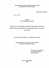 Диссертация по химии на тему «Моно-, би- и тетраядерные циклометаллированные комплексы Pd(II) и Pt(II) с мостиковыми 4,4`-бипиридильным и ацетатным лигандами»