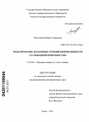 Диссертация по механике на тему «Моделирование медленных течений вязкой жидкости со свободной поверхностью»