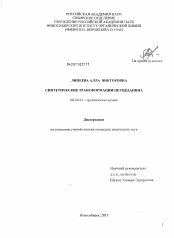 Диссертация по химии на тему «Синтетические трансформации пеуцеданина»