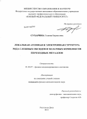 Диссертация по физике на тему «Локальная атомная и электронная структура ряда сложных оксидов и хелатных комплексов переходных металлов»