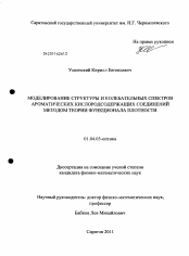 Диссертация по физике на тему «Моделирование структуры и колебательных спектров ароматических кислородсодержащих соединений методом теории функционала плотности»