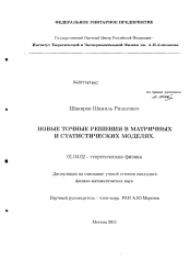 Диссертация по физике на тему «Новые точные решения в матричных и статистических моделях»