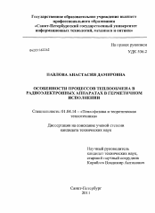 Диссертация по физике на тему «Особенности процессов теплообмена в радиоэлектронных аппаратах в герметичном исполнении»